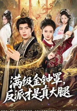 【短剧】满级金钟罩，反派才是真大腿