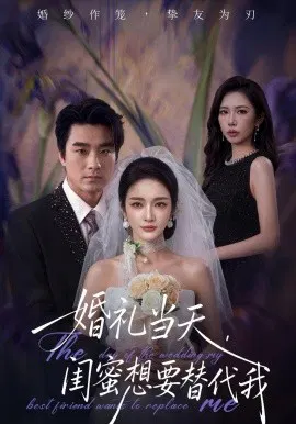 【短剧】婚礼当天，闺蜜想要替代我