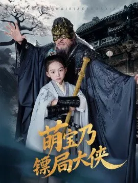 【短剧】萌宝乃镖局大侠