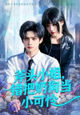 【短剧】斧头小姐，错把奶狗当小可怜
