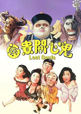 【喜剧片】富贵开心鬼