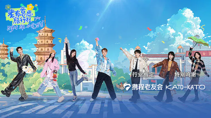 【大陆综艺】老有意思旅行社
