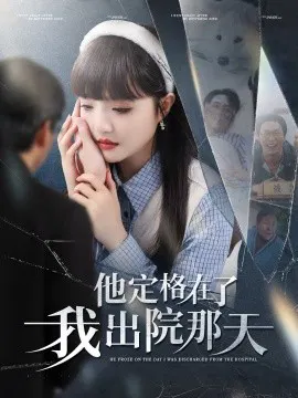 【短剧】他定格在了我出院那天
