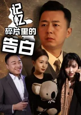 【短剧】记忆碎片里的告白