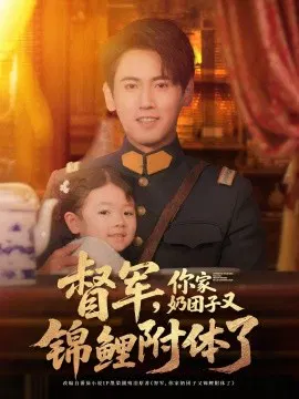【短剧】督军，你家奶团子又锦鲤附体了