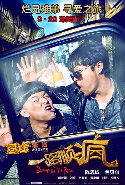 【喜剧片】一路顺疯