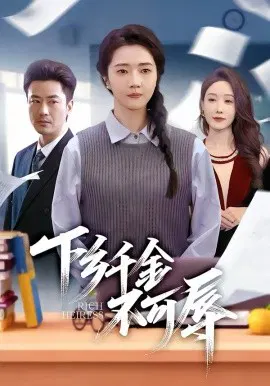 【短剧】下乡千金不可辱