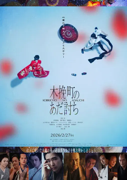 【剧情片】木挽町复仇记