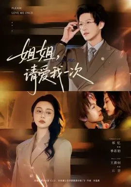 【短剧】姐姐，请爱我一次