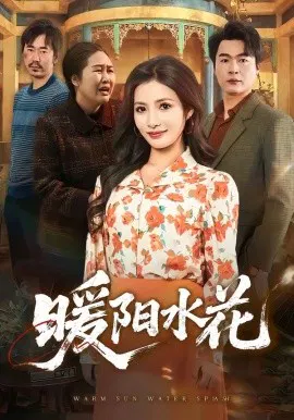 【短剧】暖阳水花