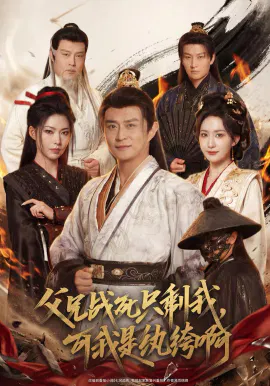 【短剧】父兄战死只剩我，可我是纨绔啊