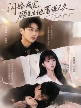 【短剧】闪婚成宠，顾先生他蓄谋已久
