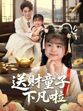 【短剧】送财童子下凡啦
