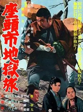 【动作片】座头市地狱旅