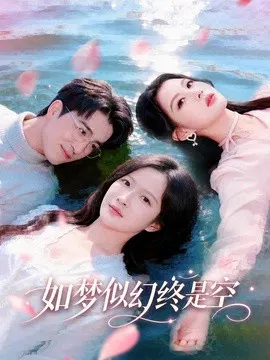 【短剧】如梦似幻终是空