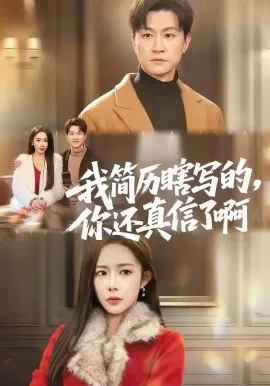 【短剧】我简历瞎写的，你还真信了啊