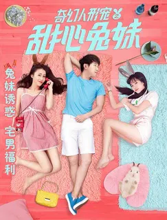 【喜剧片】奇幻人形宠之甜心兔妹