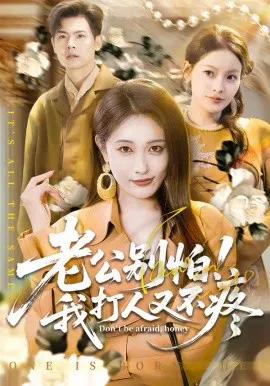 【短剧】老公别怕！我打人又不疼