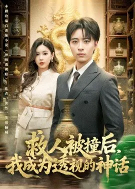 【短剧】救人被撞后，我成为透视的神话