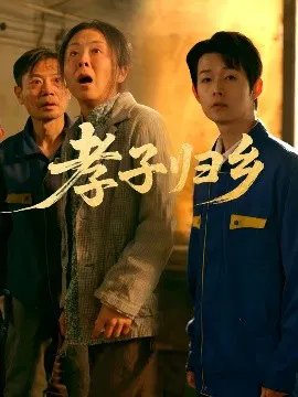 【短剧】孝子归乡