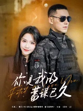 【短剧】你是我的蓄谋已久