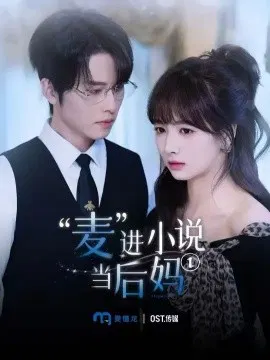 【短剧】“麦”进小说当后妈