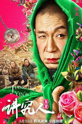 【喜剧片】讲究人