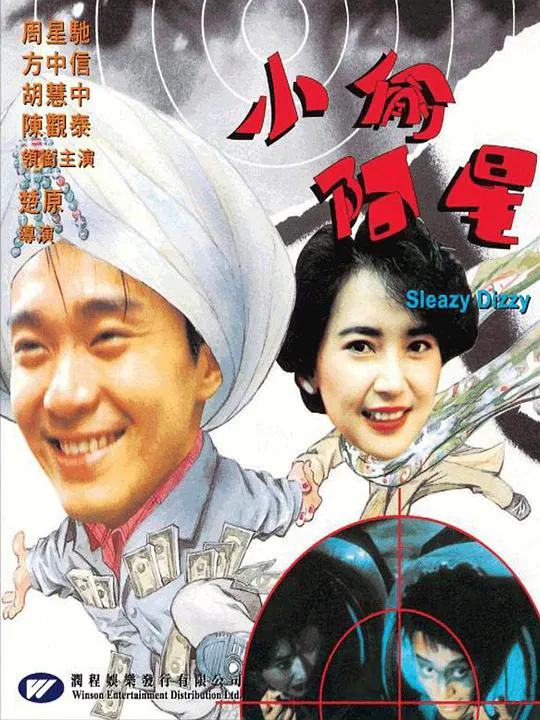 【喜剧片】小偷阿星粤语