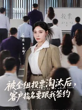 【短剧】被全组投票淘汰后，客户指名要跟我签约