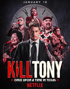 【喜剧片】Kill Tony：笑闹得州