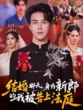 【短剧】结婚那天，身为新郎的我被告上法庭