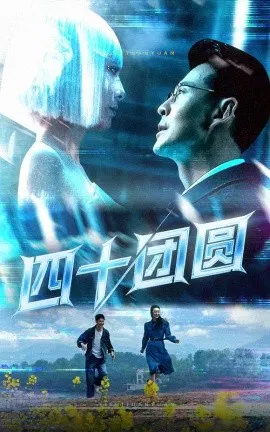 【短剧】四十团圆