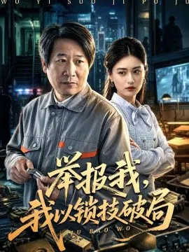 【短剧】举报我，我以锁技破局