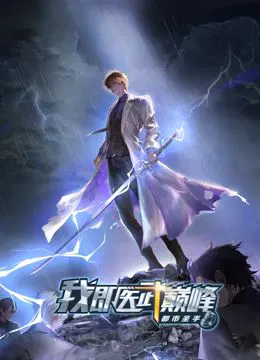 【国产动漫】都市圣手：我即医武巅峰
