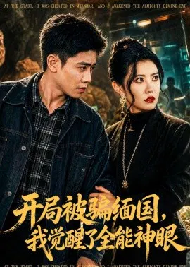 【短剧】开局被骗缅国，我觉醒了全能神眼