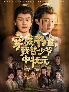 【短剧】穿成书童，我替少爷中状元