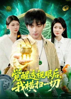 【短剧】觉醒透视眼后，我横扫一切