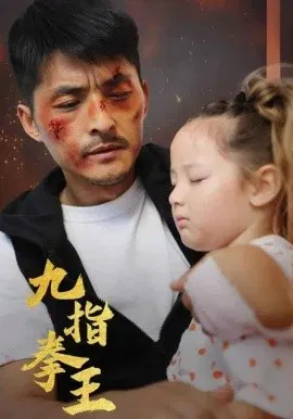 【短剧】九指拳王