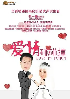 【喜剧片】爱情碰碰撞