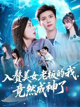 【短剧】入赘美女老板的我，竟然成神了