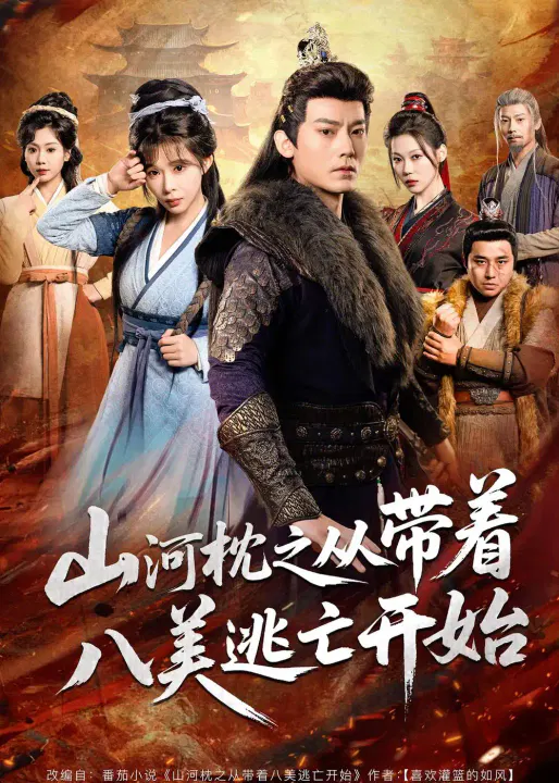 【短剧】山河枕之从带着八美逃亡开始