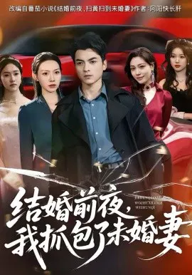 【短剧】结婚前夜，我抓包了未婚妻