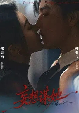 【短剧】妄想谋她