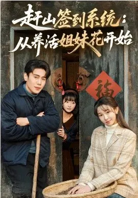 【短剧】赶山签到系统：从养活姐妹花开始
