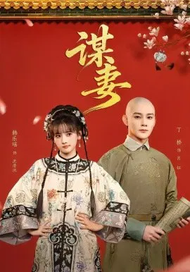 【短剧】谋妻
