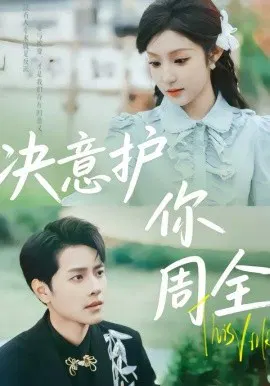 【短剧】决意护你周全