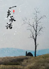 【剧情片】一声承诺