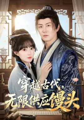 【短剧】穿越古代，无限供应馒