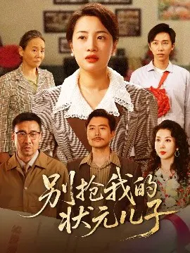 【短剧】别抢我的状元儿子