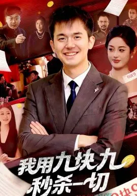 【短剧】我用九块九秒杀一切